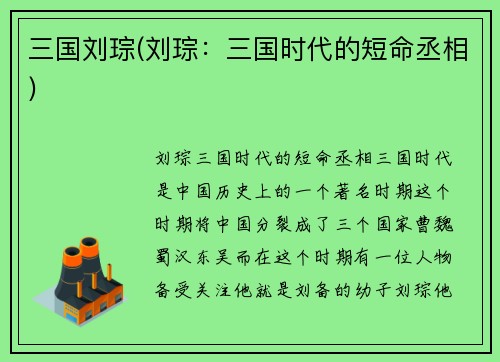 三国刘琮(刘琮：三国时代的短命丞相)