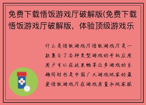 免费下载悟饭游戏厅破解版(免费下载悟饭游戏厅破解版，体验顶级游戏乐趣)