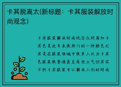 卡其脱离太(新标题：卡其服装解放时尚观念)