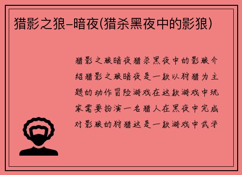 猎影之狼-暗夜(猎杀黑夜中的影狼)