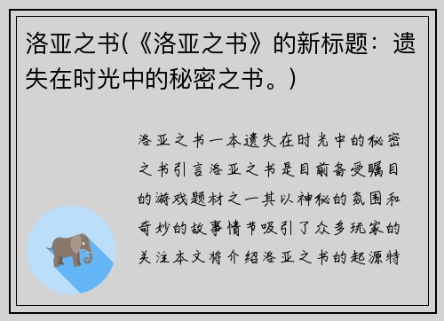 洛亚之书(《洛亚之书》的新标题：遗失在时光中的秘密之书。)