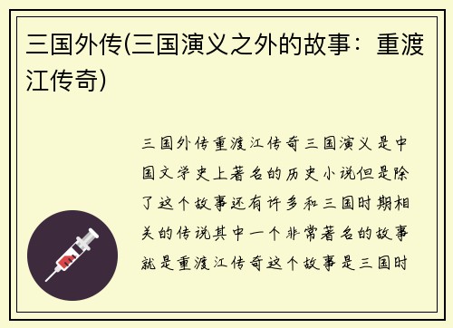 三国外传(三国演义之外的故事：重渡江传奇)