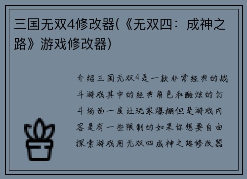 三国无双4修改器(《无双四：成神之路》游戏修改器)