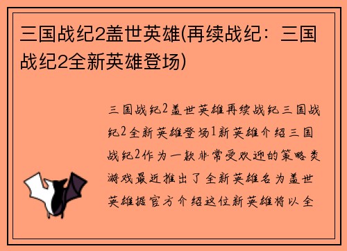 三国战纪2盖世英雄(再续战纪：三国战纪2全新英雄登场)