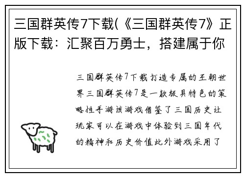 三国群英传7下载(《三国群英传7》正版下载：汇聚百万勇士，搭建属于你的王朝！)