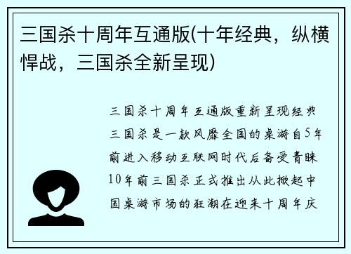 三国杀十周年互通版(十年经典，纵横悍战，三国杀全新呈现)