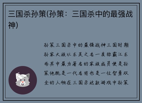 三国杀孙策(孙策：三国杀中的最强战神)