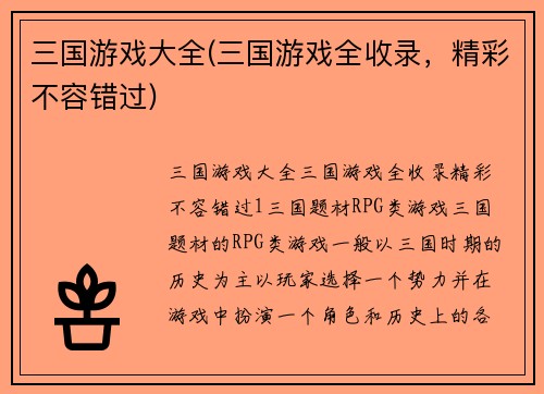 三国游戏大全(三国游戏全收录，精彩不容错过)