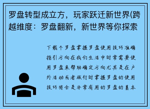 罗盘转型成立方，玩家跃迁新世界(跨越维度：罗盘翻新，新世界等你探索！)