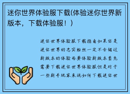 迷你世界体验服下载(体验迷你世界新版本，下载体验服！)