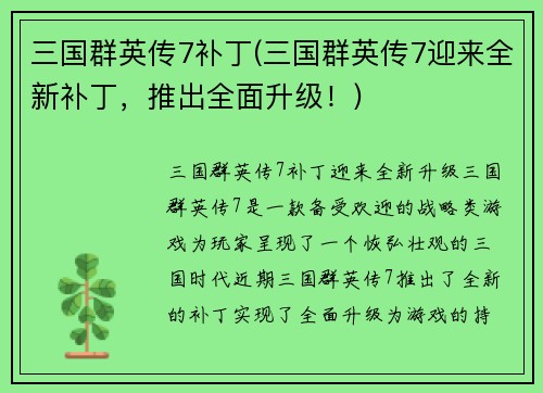 三国群英传7补丁(三国群英传7迎来全新补丁，推出全面升级！)