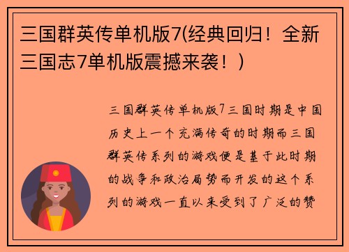 三国群英传单机版7(经典回归！全新三国志7单机版震撼来袭！)