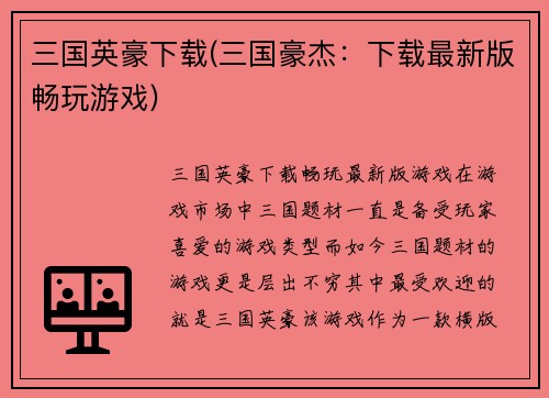 三国英豪下载(三国豪杰：下载最新版畅玩游戏)