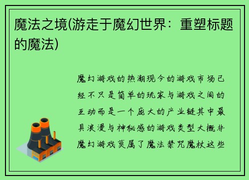 魔法之境(游走于魔幻世界：重塑标题的魔法)