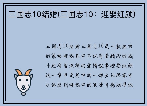 三国志10结婚(三国志10：迎娶红颜)