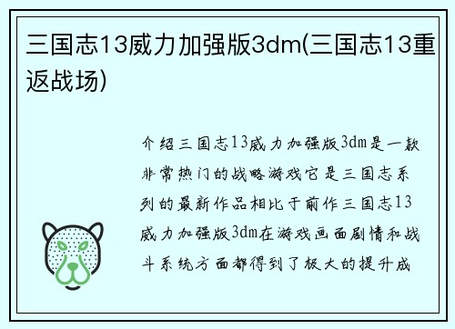 三国志13威力加强版3dm(三国志13重返战场)