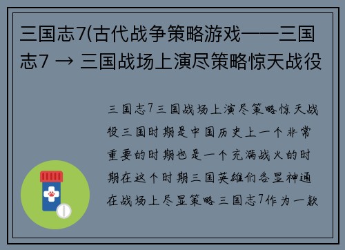 三国志7(古代战争策略游戏——三国志7 → 三国战场上演尽策略惊天战役！)