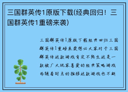 三国群英传1原版下载(经典回归！三国群英传1重磅来袭)