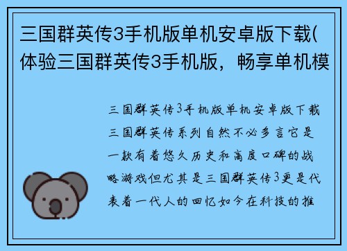 三国群英传3手机版单机安卓版下载(体验三国群英传3手机版，畅享单机模式！)