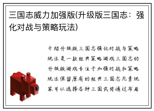三国志威力加强版(升级版三国志：强化对战与策略玩法)