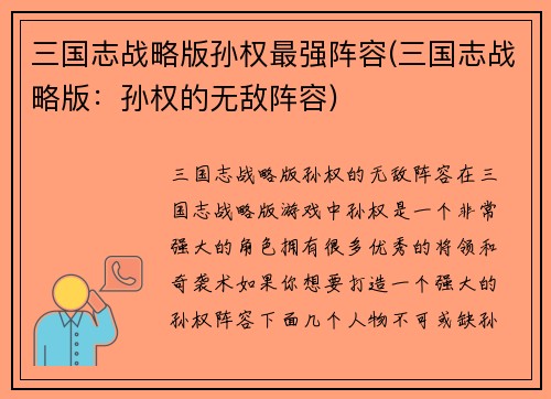 三国志战略版孙权最强阵容(三国志战略版：孙权的无敌阵容)