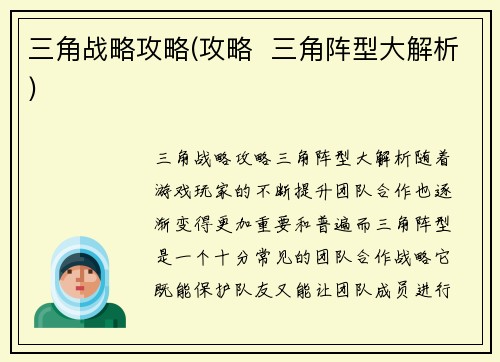 三角战略攻略(攻略  三角阵型大解析)