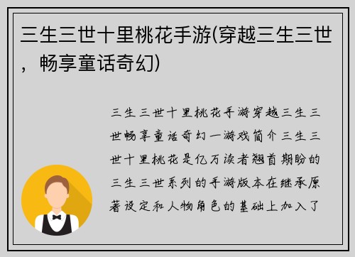 三生三世十里桃花手游(穿越三生三世，畅享童话奇幻)