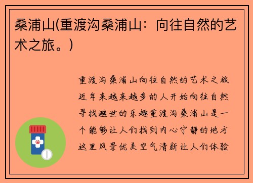 桑浦山(重渡沟桑浦山：向往自然的艺术之旅。)