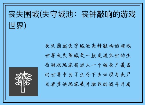 丧失围城(失守城池：丧钟敲响的游戏世界)