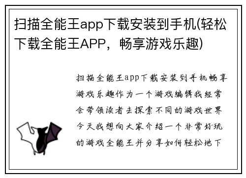 扫描全能王app下载安装到手机(轻松下载全能王APP，畅享游戏乐趣)
