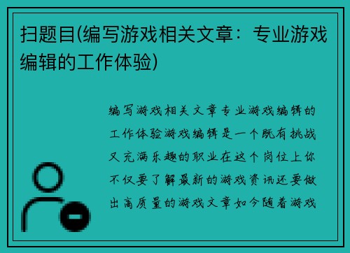 扫题目(编写游戏相关文章：专业游戏编辑的工作体验)