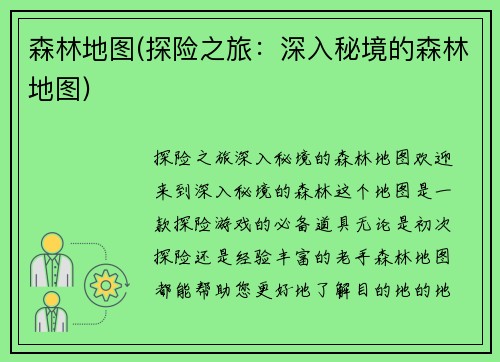 森林地图(探险之旅：深入秘境的森林地图)