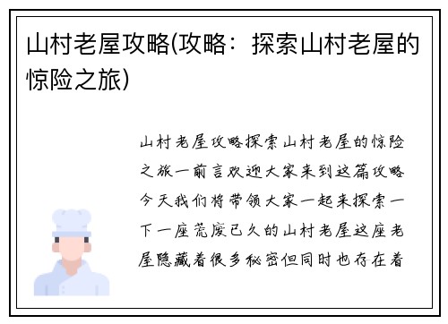 山村老屋攻略(攻略：探索山村老屋的惊险之旅)