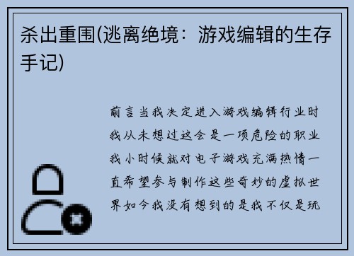 杀出重围(逃离绝境：游戏编辑的生存手记)