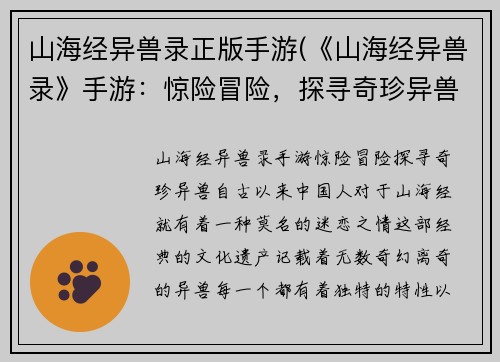 山海经异兽录正版手游(《山海经异兽录》手游：惊险冒险，探寻奇珍异兽！)