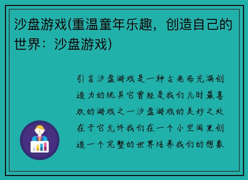 沙盘游戏(重温童年乐趣，创造自己的世界：沙盘游戏)