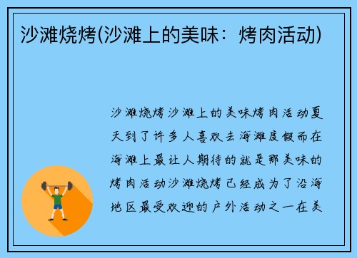 沙滩烧烤(沙滩上的美味：烤肉活动)
