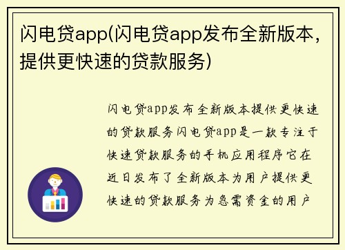 闪电贷app(闪电贷app发布全新版本，提供更快速的贷款服务)