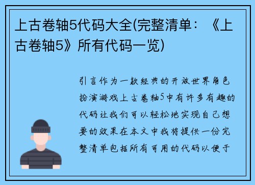 上古卷轴5代码大全(完整清单：《上古卷轴5》所有代码一览)
