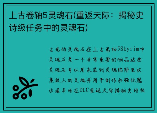 上古卷轴5灵魂石(重返天际：揭秘史诗级任务中的灵魂石)