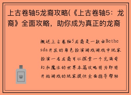 上古卷轴5龙裔攻略(《上古卷轴5：龙裔》全面攻略，助你成为真正的龙裔)