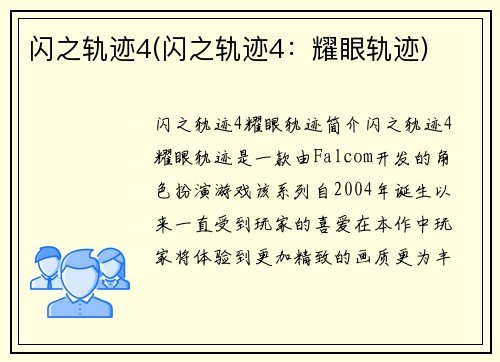 闪之轨迹4(闪之轨迹4：耀眼轨迹)