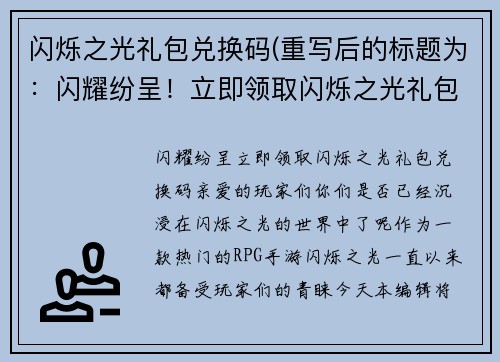 闪烁之光礼包兑换码(重写后的标题为：闪耀纷呈！立即领取闪烁之光礼包兑换码)