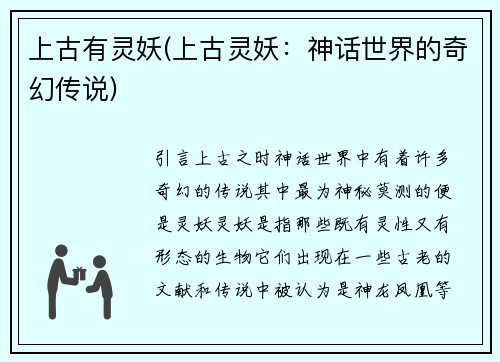 上古有灵妖(上古灵妖：神话世界的奇幻传说)