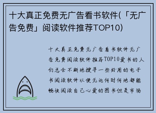 十大真正免费无广告看书软件(「无广告免费」阅读软件推荐TOP10)