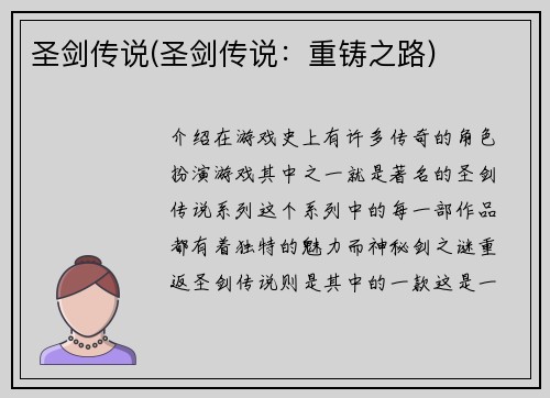 圣剑传说(圣剑传说：重铸之路)