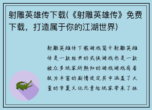 射雕英雄传下载(《射雕英雄传》免费下载，打造属于你的江湖世界)