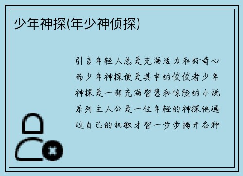少年神探(年少神侦探)