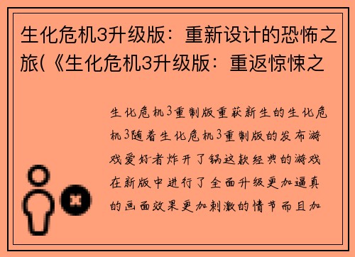 生化危机3升级版：重新设计的恐怖之旅(《生化危机3升级版：重返惊悚之旅》)