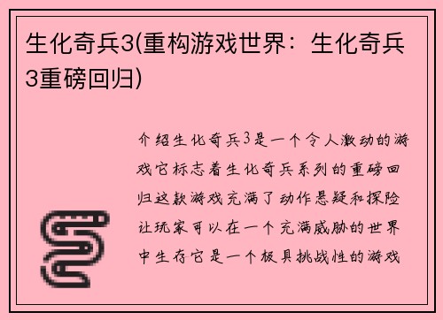 生化奇兵3(重构游戏世界：生化奇兵3重磅回归)